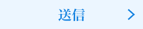 送信